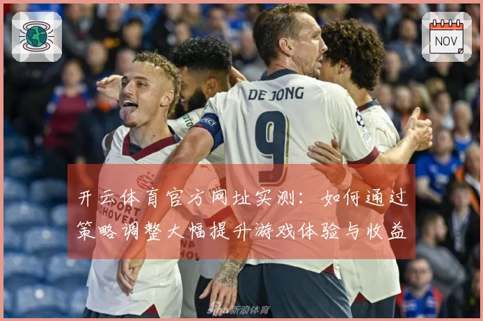 开云体育官方网址实测：如何通过策略调整大幅提升游戏体验与收益