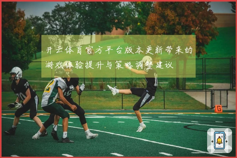 开云体育官方平台版本更新带来的游戏体验提升与策略调整建议